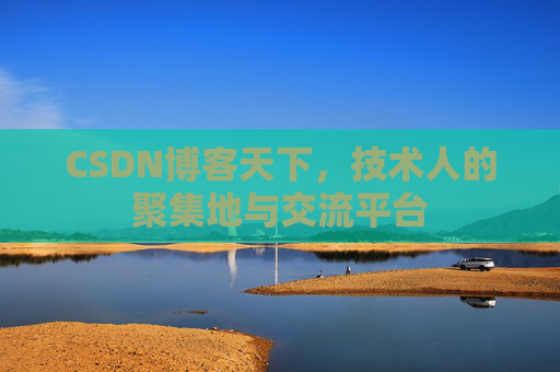 CSDN博客天下，技术人的聚集地与交流平台